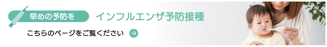 早めの予防をインフルエンザ予防接種 こちらのページをご覧ください